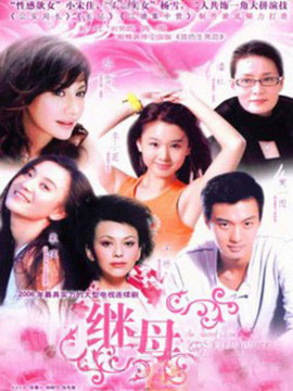 真情无限之继母剧情介绍_宅剧情