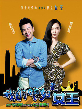 我的媳妇是女王剧情介绍_宅剧情