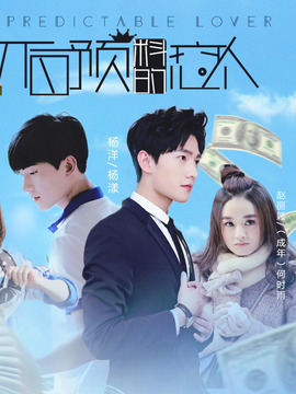 不可预料的恋人剧情介绍_宅剧情