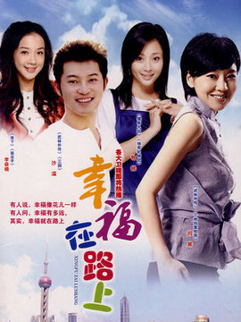 幸福在路上剧情介绍_宅剧情