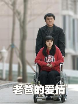 老爸的爱情剧情介绍_宅剧情