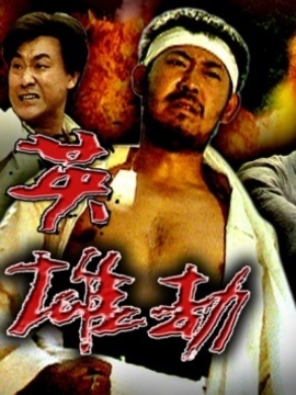 英雄劫剧情介绍_宅剧情