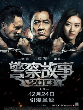警察故事2013剧情介绍_宅剧情