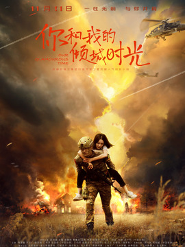 你和我的倾城时光剧情介绍_宅剧情