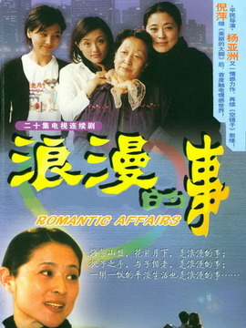 浪漫的事剧情介绍_宅剧情