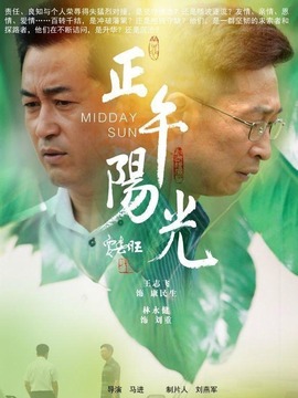 正午阳光剧情介绍_宅剧情