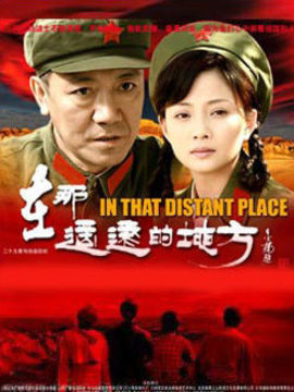 在那遥远的地方剧情介绍_宅剧情