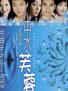 出水芙蓉剧情介绍_宅剧情