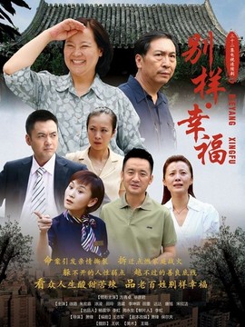 别样幸福剧情介绍_宅剧情