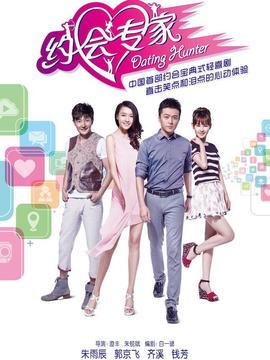 约会专家剧情介绍_宅剧情