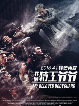 我的特工爷爷剧情介绍_宅剧情