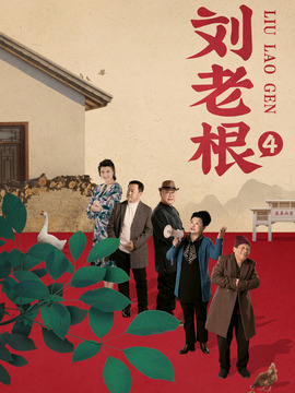 刘老根4剧情介绍_宅剧情