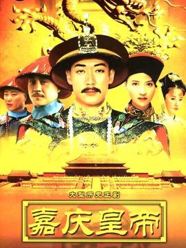 嘉庆皇帝剧情介绍_宅剧情