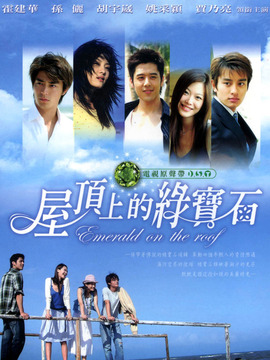屋顶上的绿宝石剧情介绍_宅剧情