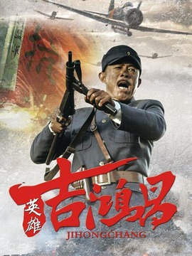 英雄吉鸿昌剧情介绍_宅剧情