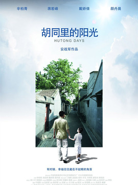 胡同里的阳光剧情介绍_宅剧情