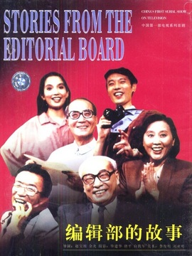 编辑部的故事剧情介绍_宅剧情