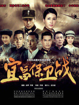 宜昌保卫战剧情介绍_宅剧情