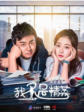 我不是精英剧情介绍_宅剧情