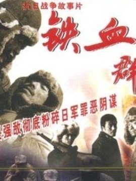 铁血群英剧情介绍_宅剧情