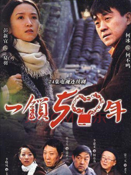 一锁五十年剧情介绍_宅剧情