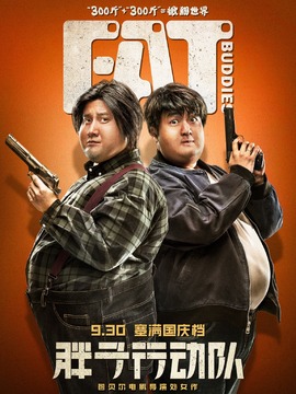 胖子行动队剧情介绍_宅剧情