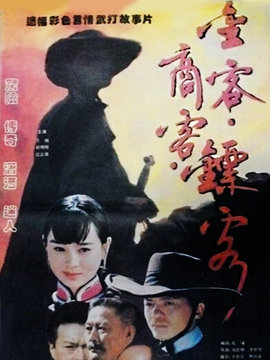 金客商客镖客剧情介绍_宅剧情