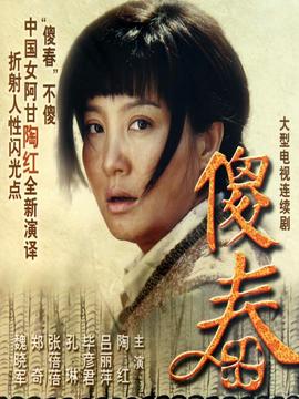 傻春剧情介绍_宅剧情