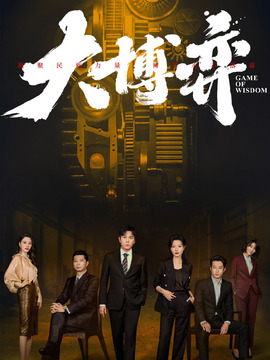 大博弈剧情介绍_宅剧情