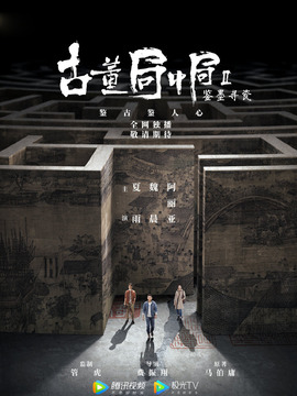 古董局中局之鉴墨寻瓷剧情介绍_宅剧情