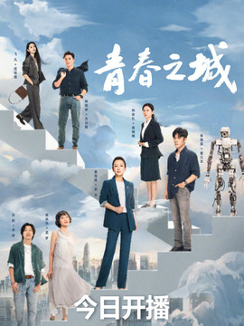 青春之城剧情介绍_宅剧情