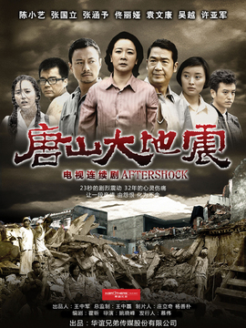 唐山大地震剧情介绍_宅剧情