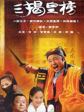 三揭皇榜剧情介绍_宅剧情