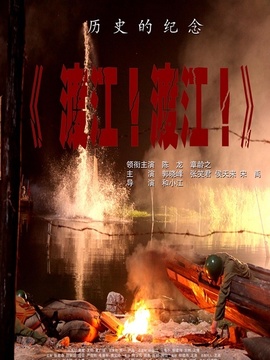 千里渡江第一船剧情介绍_宅剧情