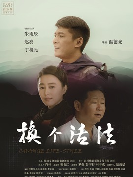 换个活法剧情介绍_宅剧情