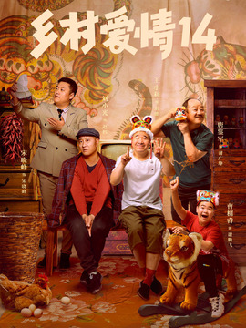 乡村爱情14剧情介绍_宅剧情