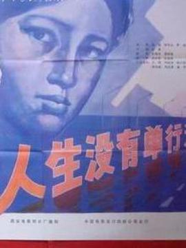 人生没有单行道剧情介绍_宅剧情