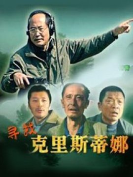 寻找克里斯蒂娜剧情介绍_宅剧情