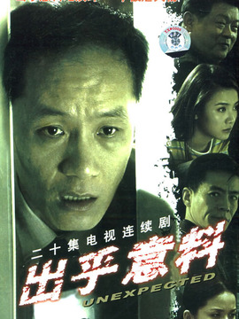 出乎意料剧情介绍_宅剧情