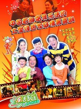 乐活家庭2剧情介绍_宅剧情