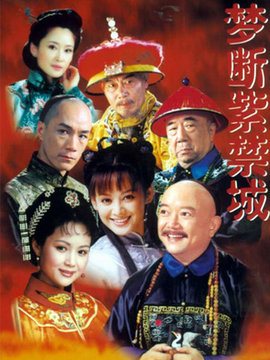 梦断紫禁城剧情介绍_宅剧情