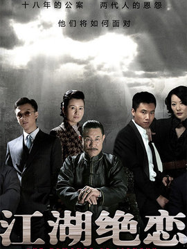 江湖绝恋剧情介绍_宅剧情