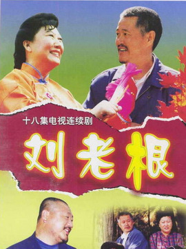刘老根1剧情介绍_宅剧情