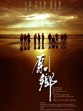 原乡剧情介绍_宅剧情