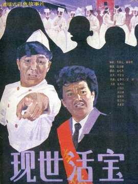 现世活宝剧情介绍_宅剧情