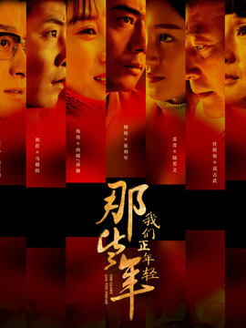 那些年，我们正年轻剧情介绍_宅剧情