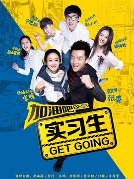 加油吧实习生剧情介绍_宅剧情