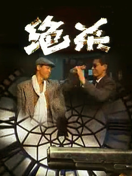 绝杀剧情介绍_宅剧情