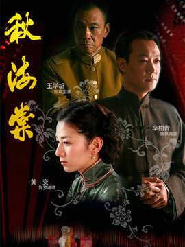 秋海棠剧情介绍_宅剧情