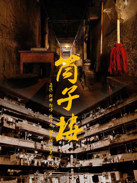 筒子楼剧情介绍_宅剧情